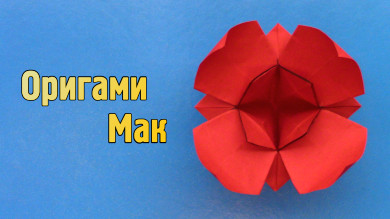 Оригами Мак