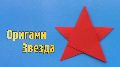 Оригами Звезда